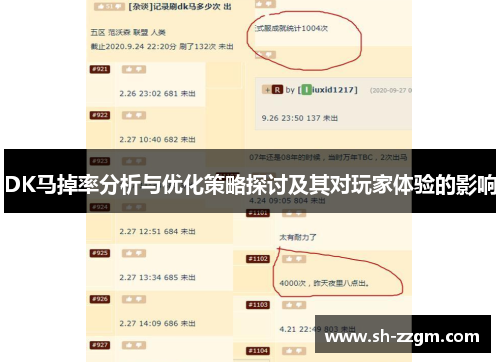 DK马掉率分析与优化策略探讨及其对玩家体验的影响 DK马掉率分析与优化策略探讨及其对玩家体验的影响
