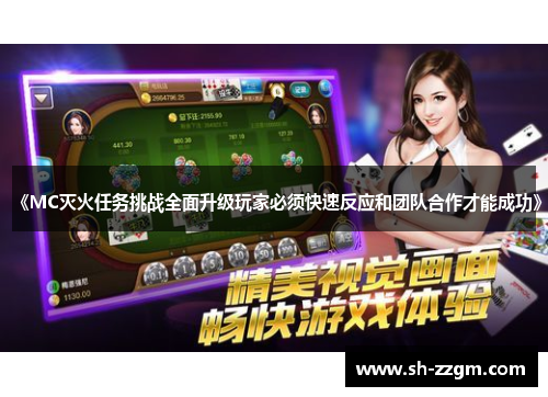 《MC灭火任务挑战全面升级玩家必须快速反应和团队合作才能成功》 《MC灭火任务挑战全面升级玩家必须快速反应和团队合作才能成功》