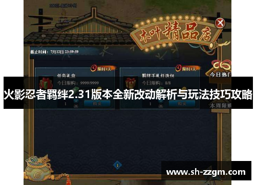 火影忍者羁绊2.31版本全新改动解析与玩法技巧攻略 火影忍者羁绊2.31版本全新改动解析与玩法技巧攻略