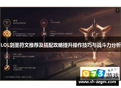 LOL剑圣符文推荐及搭配攻略提升操作技巧与战斗力分析 LOL剑圣符文推荐及搭配攻略提升操作技巧与战斗力分析