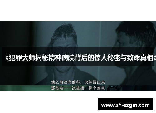 《犯罪大师揭秘精神病院背后的惊人秘密与致命真相》 《犯罪大师揭秘精神病院背后的惊人秘密与致命真相》