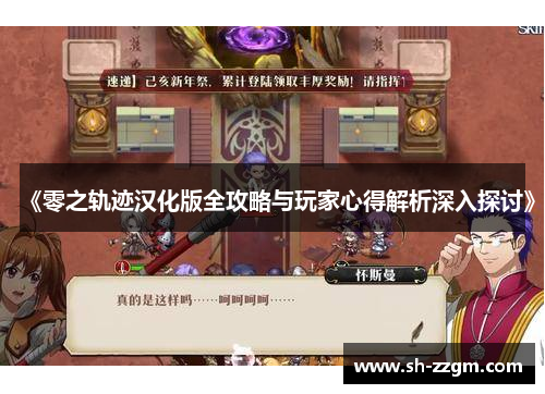 《零之轨迹汉化版全攻略与玩家心得解析深入探讨》 《零之轨迹汉化版全攻略与玩家心得解析深入探讨》