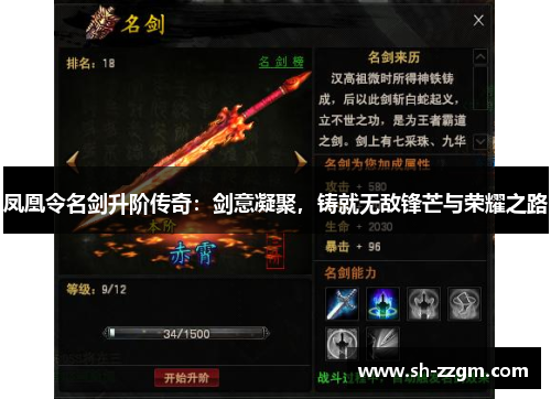 凤凰令名剑升阶传奇:剑意凝聚,铸就无敌锋芒与荣耀之路 凤凰令名剑升阶传奇:剑意凝聚,铸就无敌锋芒与荣耀之路