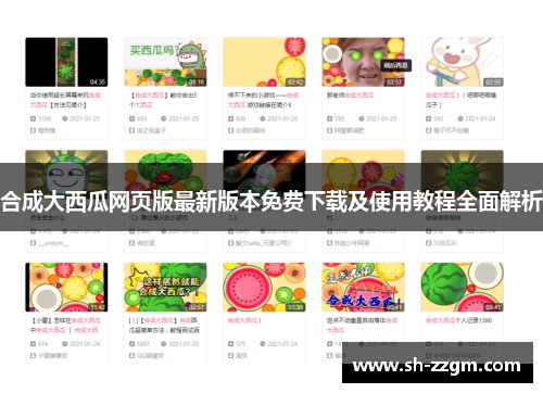 合成大西瓜网页版最新版本免费下载及使用教程全面解析 合成大西瓜网页版最新版本免费下载及使用教程全面解析