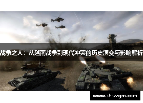 战争之人:从越南战争到现代冲突的历史演变与影响解析 战争之人:从越南战争到现代冲突的历史演变与影响解析