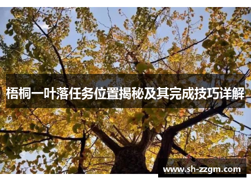 梧桐一叶落任务位置揭秘及其完成技巧详解 梧桐一叶落任务位置揭秘及其完成技巧详解