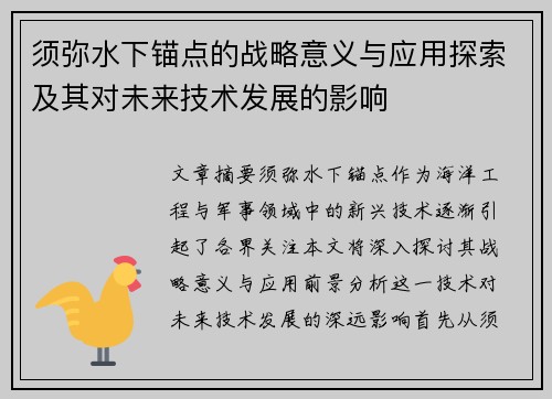 须弥水下锚点的战略意义与应用探索及其对未来技术发展的影响 须弥水下锚点的战略意义与应用探索及其对未来技术发展的影响