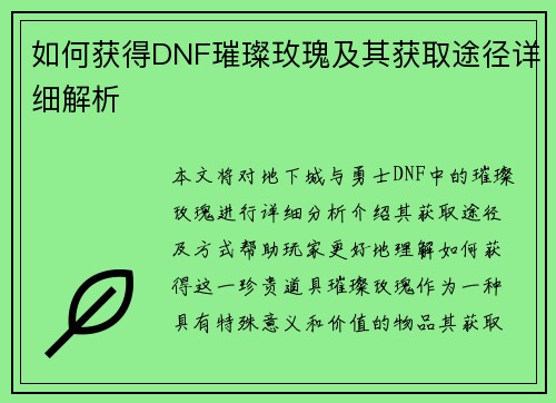 如何获得DNF璀璨玫瑰及其获取途径详细解析 如何获得DNF璀璨玫瑰及其获取途径详细解析