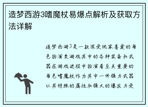 造梦西游3嗜魔杖易爆点解析及获取方法详解 造梦西游3嗜魔杖易爆点解析及获取方法详解