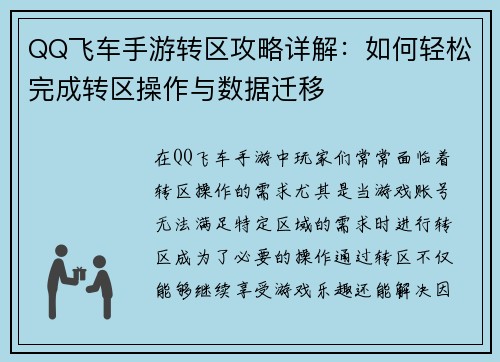 QQ飞车手游转区攻略详解:如何轻松完成转区操作与数据迁移 QQ飞车手游转区攻略详解:如何轻松完成转区操作与数据迁移