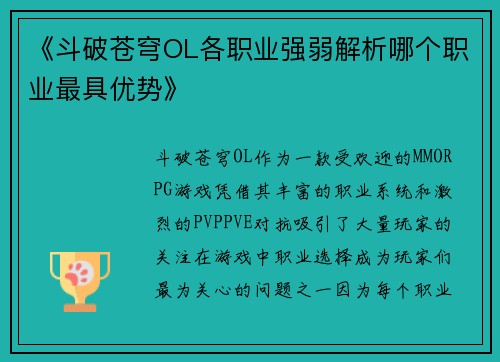 《斗破苍穹OL各职业强弱解析哪个职业最具优势》 《斗破苍穹OL各职业强弱解析哪个职业最具优势》