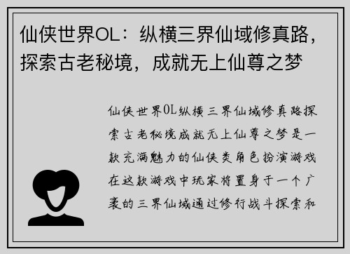 仙侠世界OL:纵横三界仙域修真路,探索古老秘境,成就无上仙尊之梦 仙侠世界OL:纵横三界仙域修真路,探索古老秘境,成就无上仙尊之梦