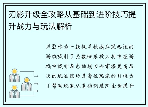 刃影升级全攻略从基础到进阶技巧提升战力与玩法解析 刃影升级全攻略从基础到进阶技巧提升战力与玩法解析