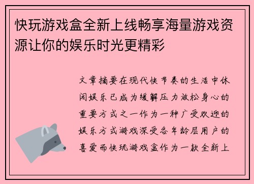 快玩游戏盒全新上线畅享海量游戏资源让你的娱乐时光更精彩