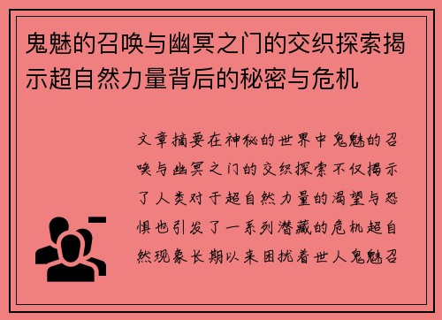 鬼魅的召唤与幽冥之门的交织探索揭示超自然力量背后的秘密与危机 鬼魅的召唤与幽冥之门的交织探索揭示超自然力量背后的秘密与危机