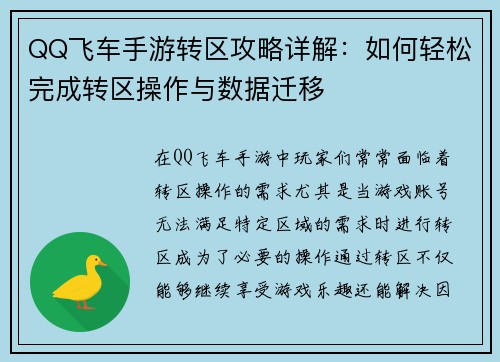 QQ飞车手游转区攻略详解:如何轻松完成转区操作与数据迁移 QQ飞车手游转区攻略详解:如何轻松完成转区操作与数据迁移