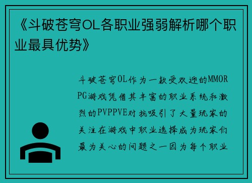 《斗破苍穹OL各职业强弱解析哪个职业最具优势》 《斗破苍穹OL各职业强弱解析哪个职业最具优势》