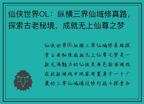 仙侠世界OL:纵横三界仙域修真路,探索古老秘境,成就无上仙尊之梦 仙侠世界OL:纵横三界仙域修真路,探索古老秘境,成就无上仙尊之梦