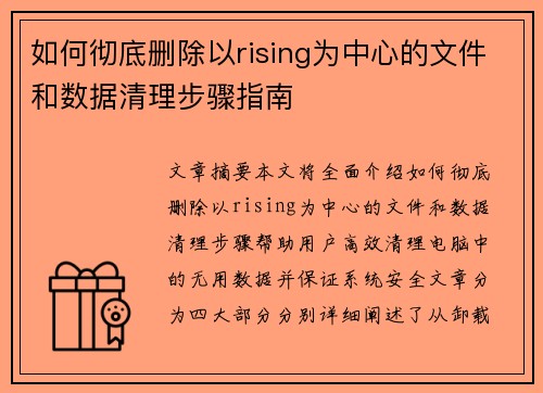 如何彻底删除以rising为中心的文件和数据清理步骤指南 如何彻底删除以rising为中心的文件和数据清理步骤指南