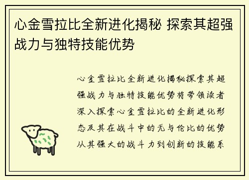 心金雪拉比全新进化揭秘 探索其超强战力与独特技能优势 心金雪拉比全新进化揭秘 探索其超强战力与独特技能优势