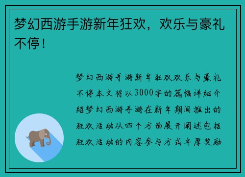 梦幻西游手游新年狂欢,欢乐与豪礼不停! 梦幻西游手游新年狂欢,欢乐与豪礼不停!