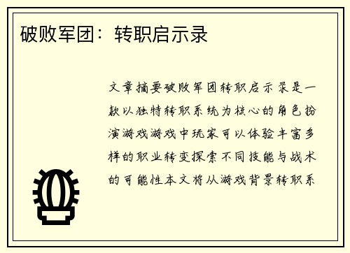 破败军团:转职启示录 破败军团:转职启示录