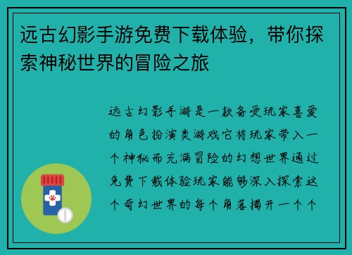 远古幻影手游免费下载体验,带你探索神秘世界的冒险之旅 远古幻影手游免费下载体验,带你探索神秘世界的冒险之旅