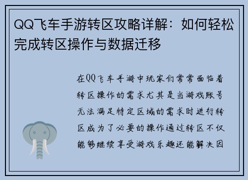 QQ飞车手游转区攻略详解:如何轻松完成转区操作与数据迁移 QQ飞车手游转区攻略详解:如何轻松完成转区操作与数据迁移