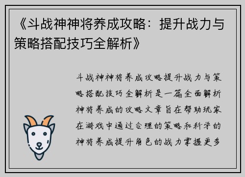《斗战神神将养成攻略:提升战力与策略搭配技巧全解析》 《斗战神神将养成攻略:提升战力与策略搭配技巧全解析》