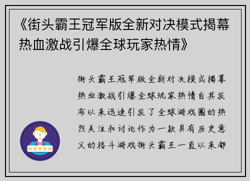 《街头霸王冠军版全新对决模式揭幕 热血激战引爆全球玩家热情》