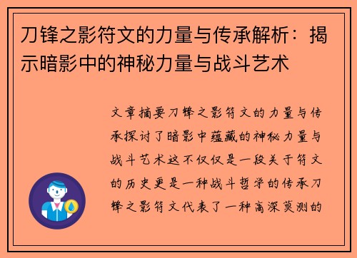 刀锋之影符文的力量与传承解析:揭示暗影中的神秘力量与战斗艺术 刀锋之影符文的力量与传承解析:揭示暗影中的神秘力量与战斗艺术