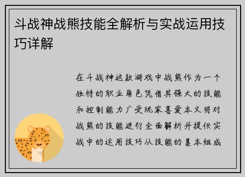 斗战神战熊技能全解析与实战运用技巧详解