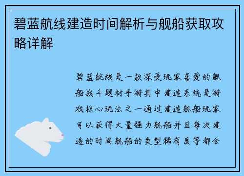 碧蓝航线建造时间解析与舰船获取攻略详解 碧蓝航线建造时间解析与舰船获取攻略详解