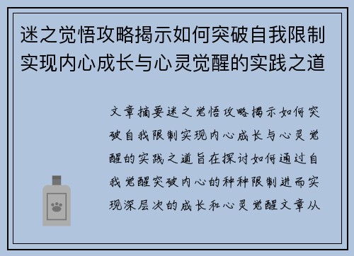 迷之觉悟攻略揭示如何突破自我限制实现内心成长与心灵觉醒的实践之道 迷之觉悟攻略揭示如何突破自我限制实现内心成长与心灵觉醒的实践之道