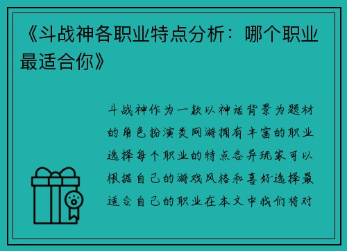 《斗战神各职业特点分析:哪个职业最适合你》 《斗战神各职业特点分析:哪个职业最适合你》