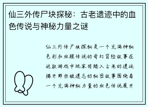 仙三外传尸块探秘：古老遗迹中的血色传说与神秘力量之谜