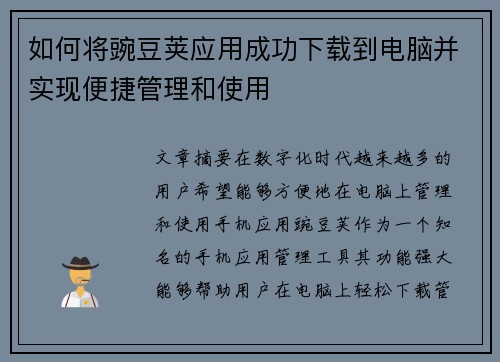 如何将豌豆荚应用成功下载到电脑并实现便捷管理和使用 如何将豌豆荚应用成功下载到电脑并实现便捷管理和使用