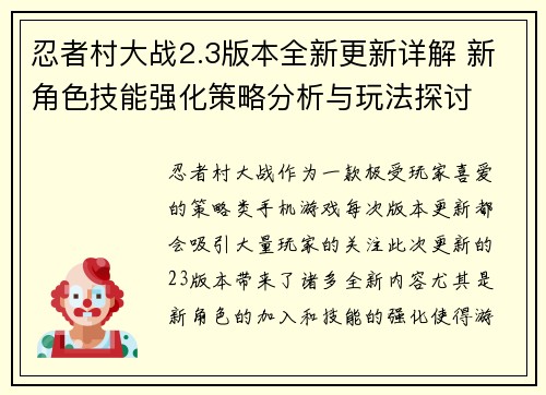 忍者村大战2.3版本全新更新详解 新角色技能强化策略分析与玩法探讨