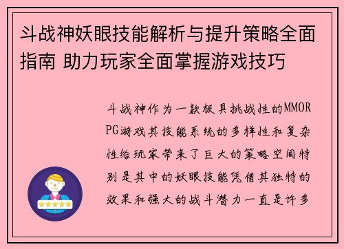 斗战神妖眼技能解析与提升策略全面指南 助力玩家全面掌握游戏技巧 斗战神妖眼技能解析与提升策略全面指南 助力玩家全面掌握游戏技巧