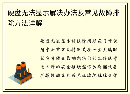 硬盘无法显示解决办法及常见故障排除方法详解