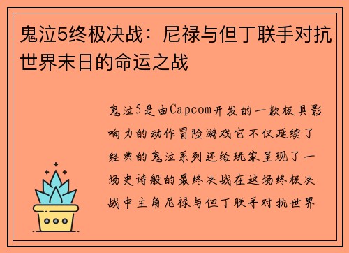 鬼泣5终极决战:尼禄与但丁联手对抗世界末日的命运之战 鬼泣5终极决战:尼禄与但丁联手对抗世界末日的命运之战