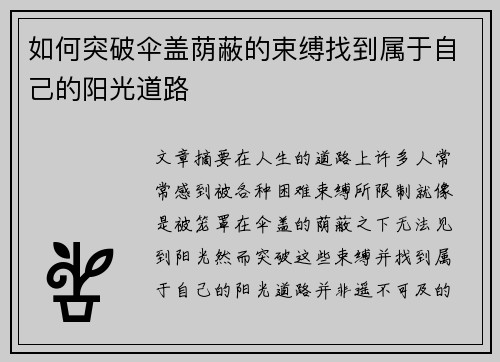 如何突破伞盖荫蔽的束缚找到属于自己的阳光道路 如何突破伞盖荫蔽的束缚找到属于自己的阳光道路