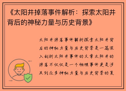《太阳井掉落事件解析:探索太阳井背后的神秘力量与历史背景》 《太阳井掉落事件解析:探索太阳井背后的神秘力量与历史背景》