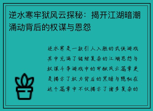 逆水寒牢狱风云探秘：揭开江湖暗潮涌动背后的权谋与恩怨