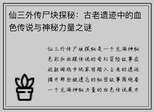 仙三外传尸块探秘:古老遗迹中的血色传说与神秘力量之谜 仙三外传尸块探秘:古老遗迹中的血色传说与神秘力量之谜