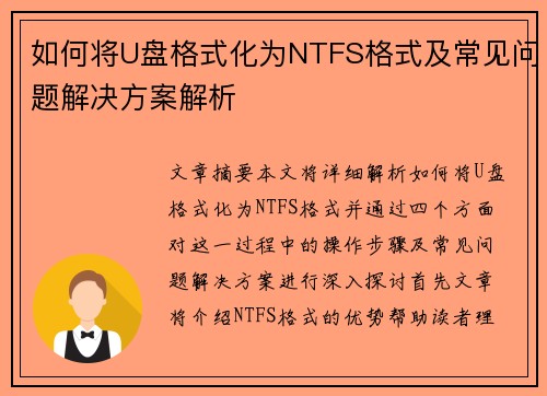 如何将U盘格式化为NTFS格式及常见问题解决方案解析 如何将U盘格式化为NTFS格式及常见问题解决方案解析