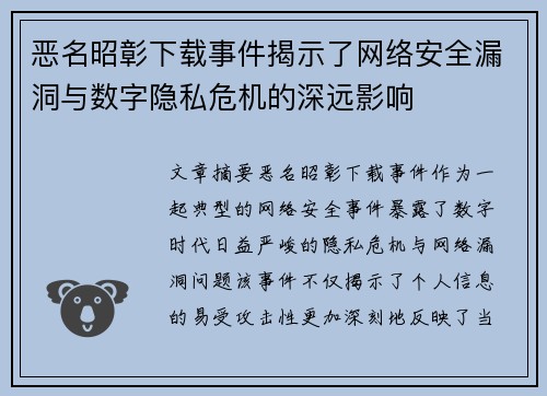 恶名昭彰下载事件揭示了网络安全漏洞与数字隐私危机的深远影响 恶名昭彰下载事件揭示了网络安全漏洞与数字隐私危机的深远影响