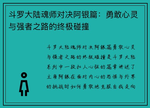 斗罗大陆魂师对决阿银篇：勇敢心灵与强者之路的终极碰撞