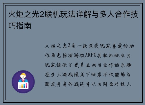 火炬之光2联机玩法详解与多人合作技巧指南 火炬之光2联机玩法详解与多人合作技巧指南