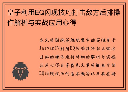 皇子利用EQ闪现技巧打击敌方后排操作解析与实战应用心得 皇子利用EQ闪现技巧打击敌方后排操作解析与实战应用心得